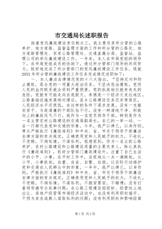 2024年市交通局长述职报告
