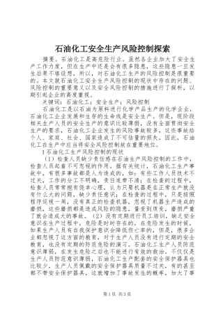 2024年石油化工安全生产风险控制探索