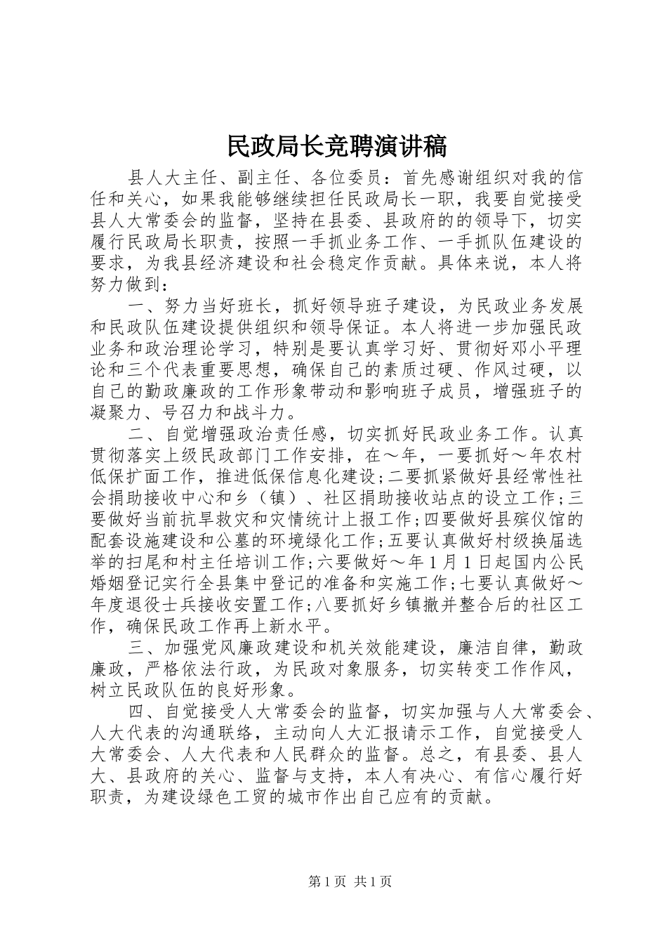 2024年民政局长竞聘演讲稿_第1页