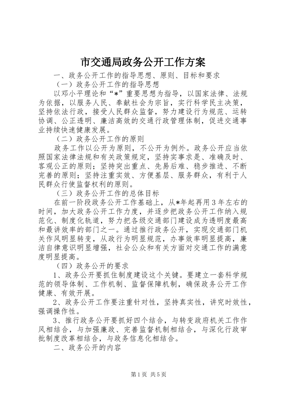 2024年市交通局政务公开工作方案_第1页