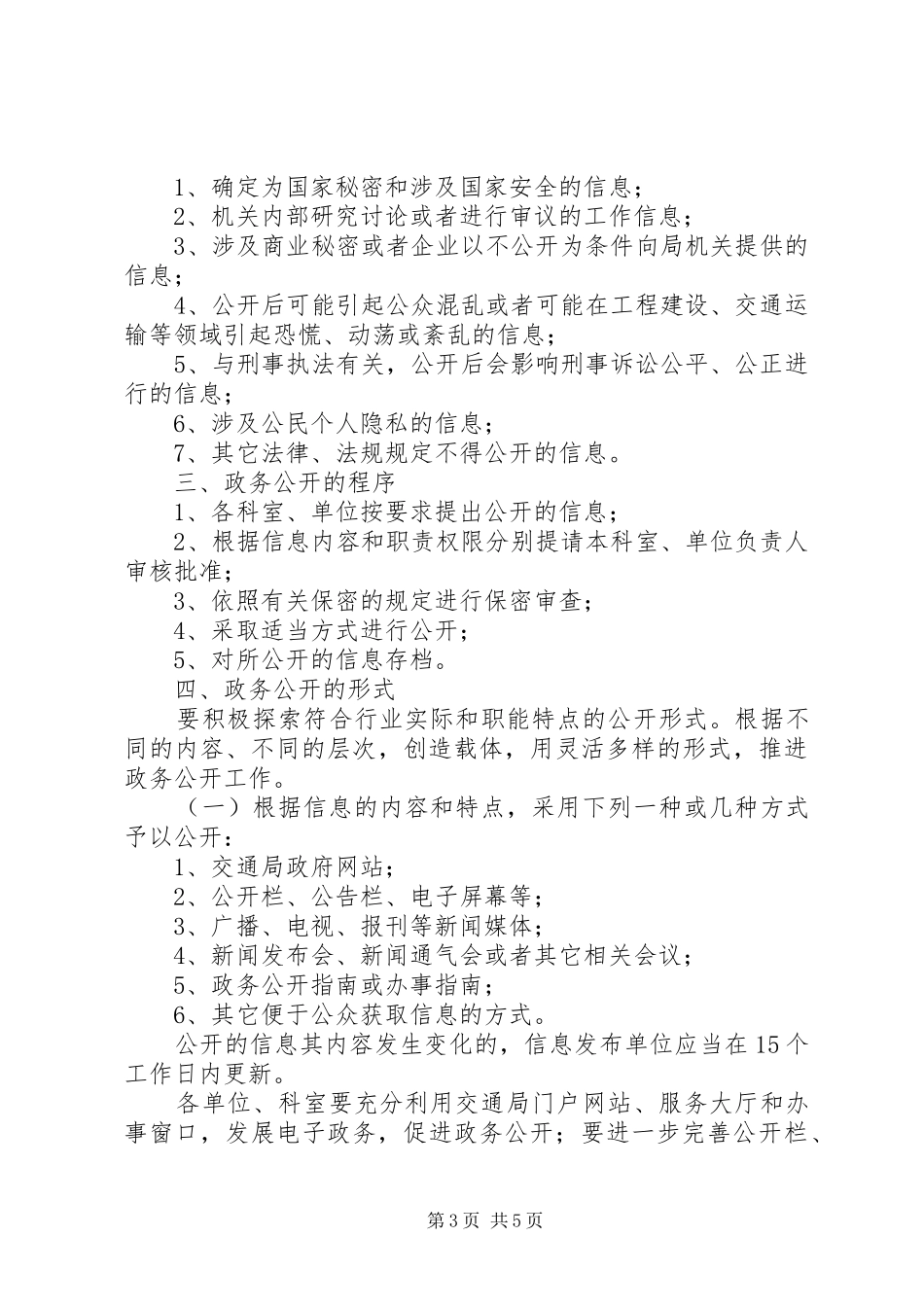 2024年市交通局政务公开工作方案_第3页
