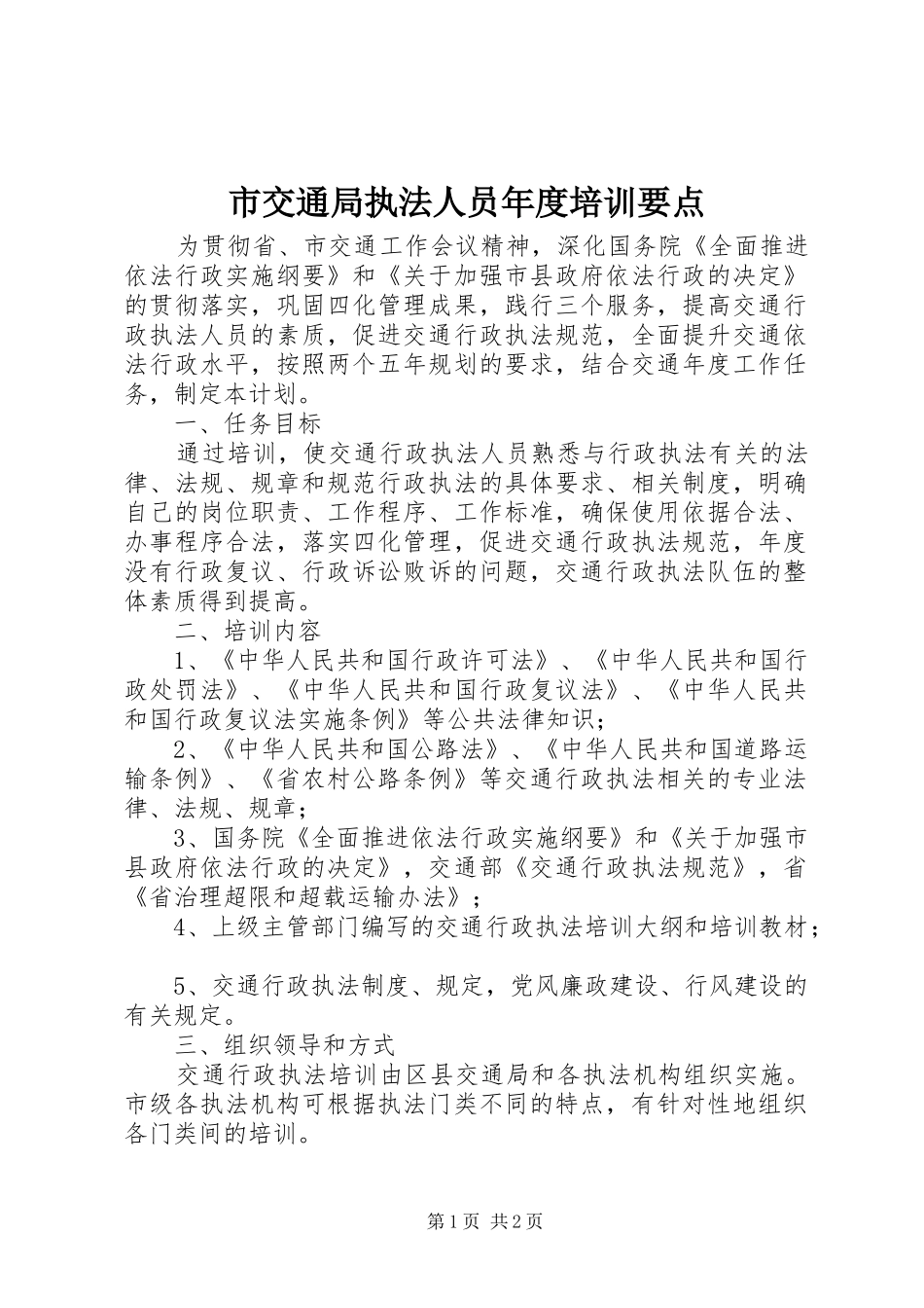 2024年市交通局执法人员年度培训要点_第1页