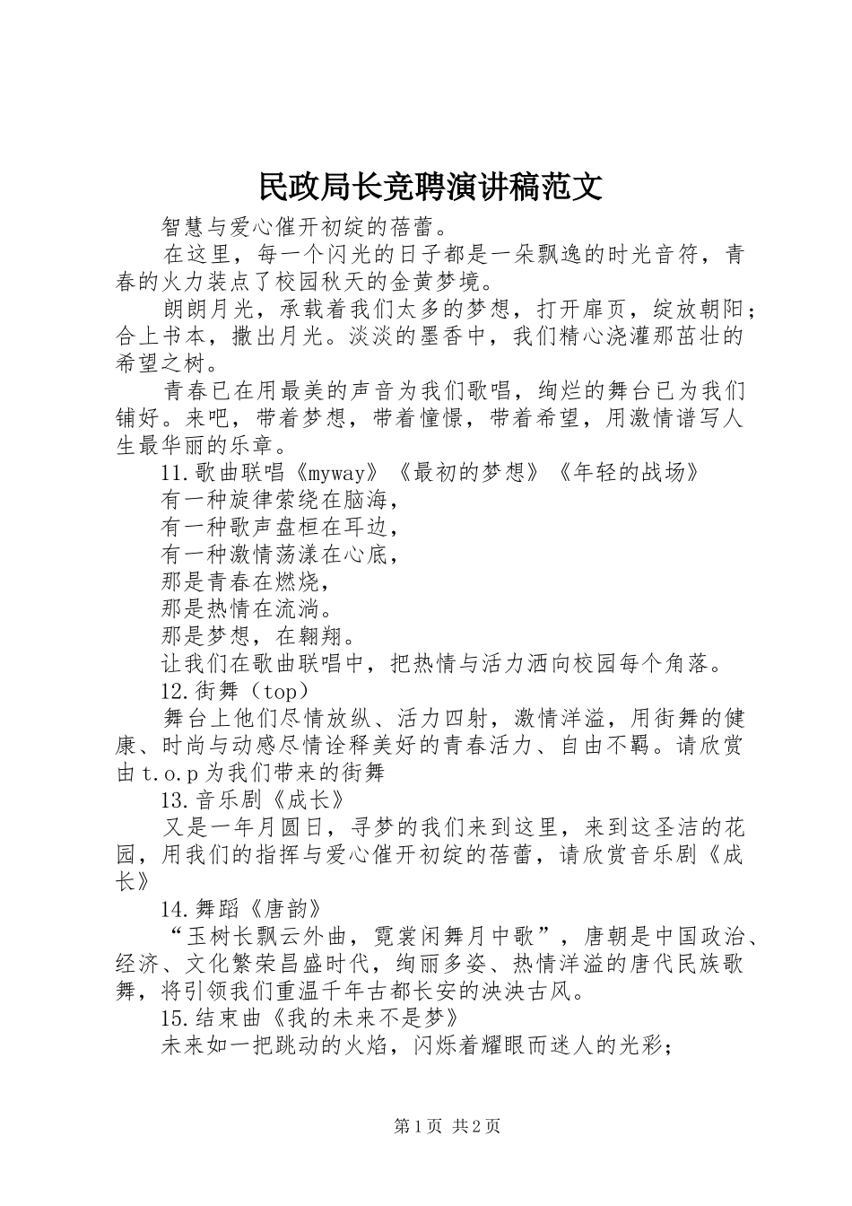 2024年民政局长竞聘演讲稿范文_第1页