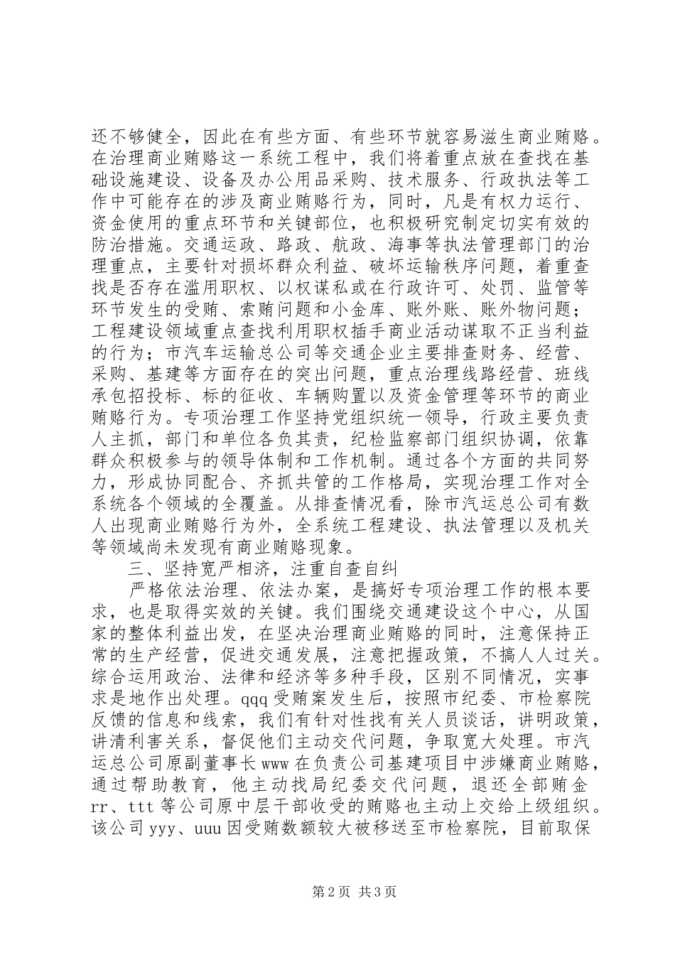 2024年市交通局治理商业贿赂工作情况_第2页