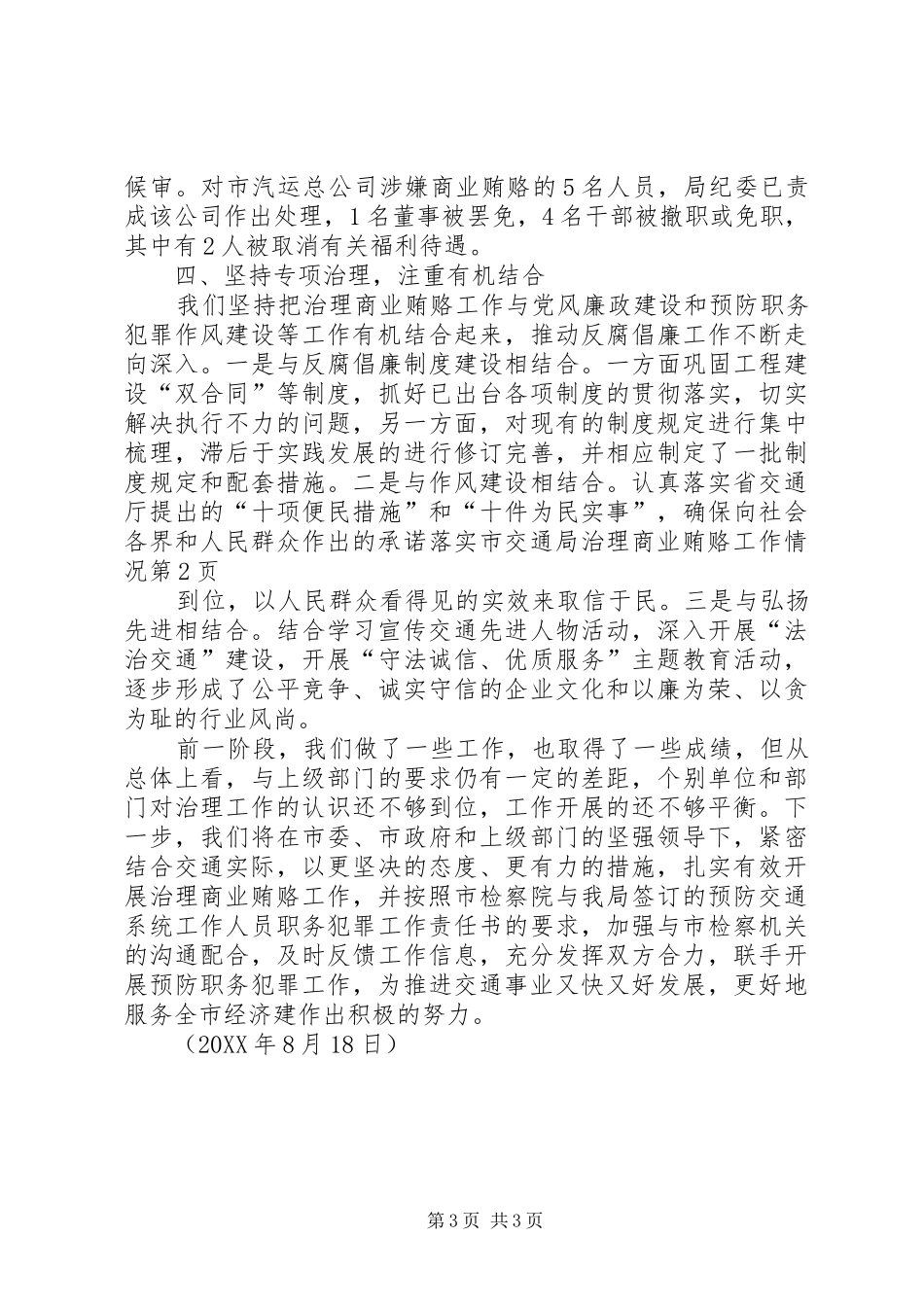 2024年市交通局治理商业贿赂工作情况_第3页