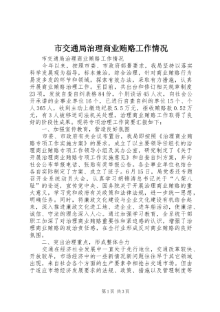 2024年市交通局治理商业贿赂工作情况