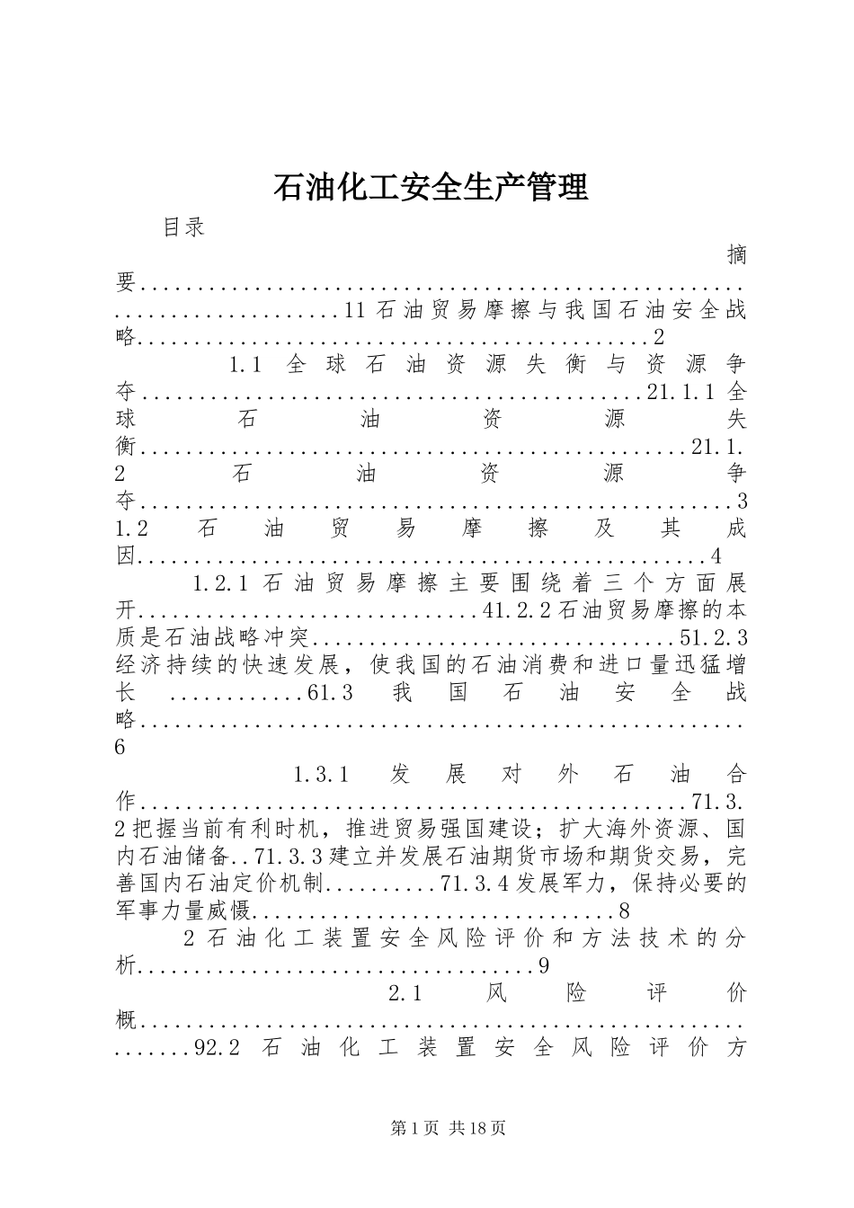 2024年石油化工安全生产管理_第1页