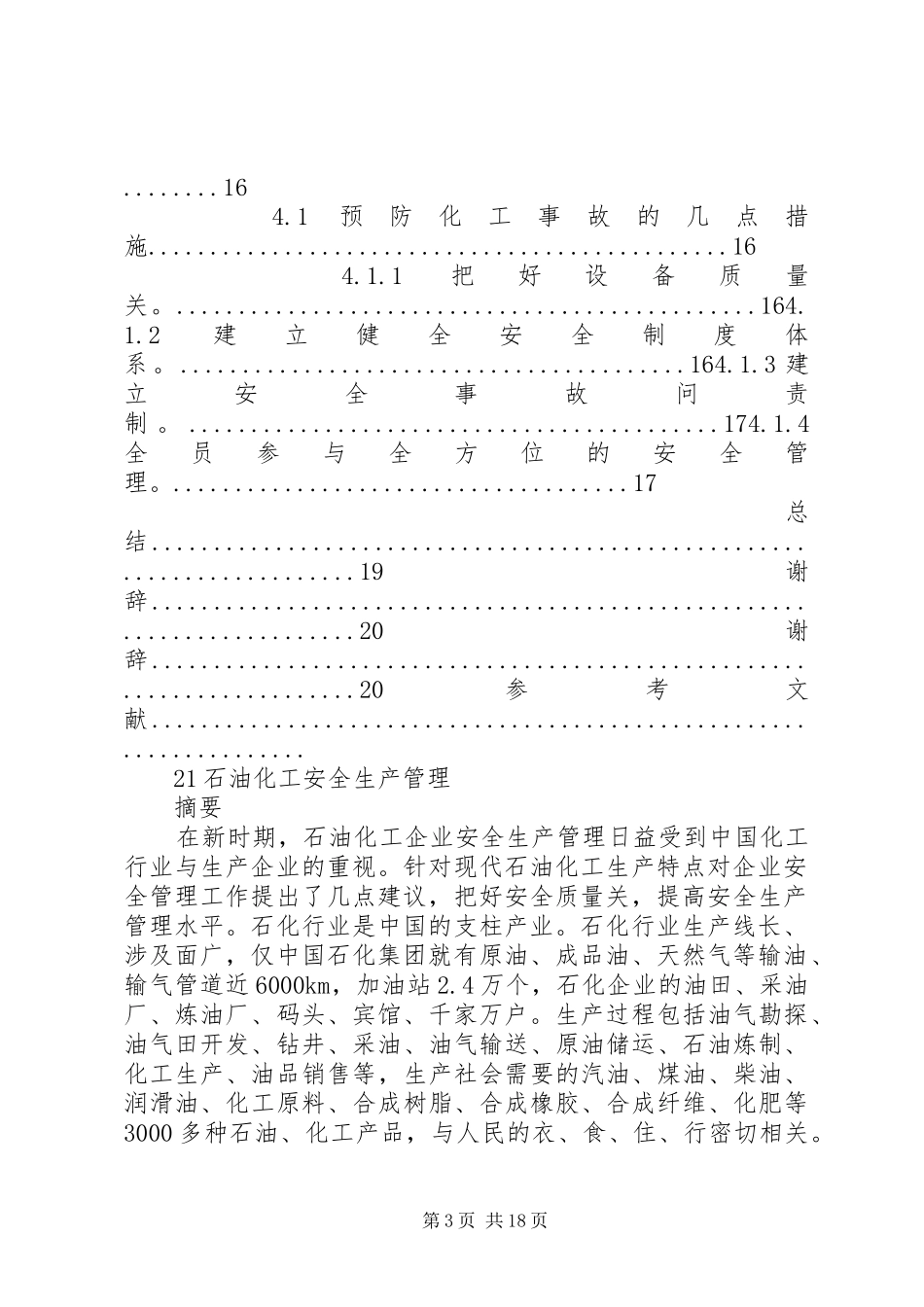 2024年石油化工安全生产管理_第3页