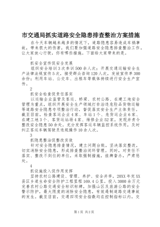 2024年市交通局抓实道路安全隐患排查整治方案措施