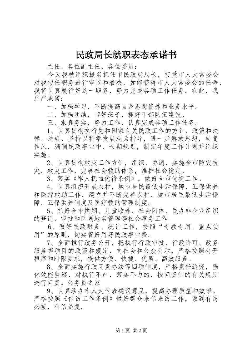 2024年民政局长就职表态承诺书_第1页
