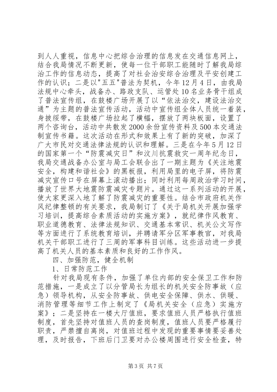 2024年市交通局综合治理工作汇报材料_第3页