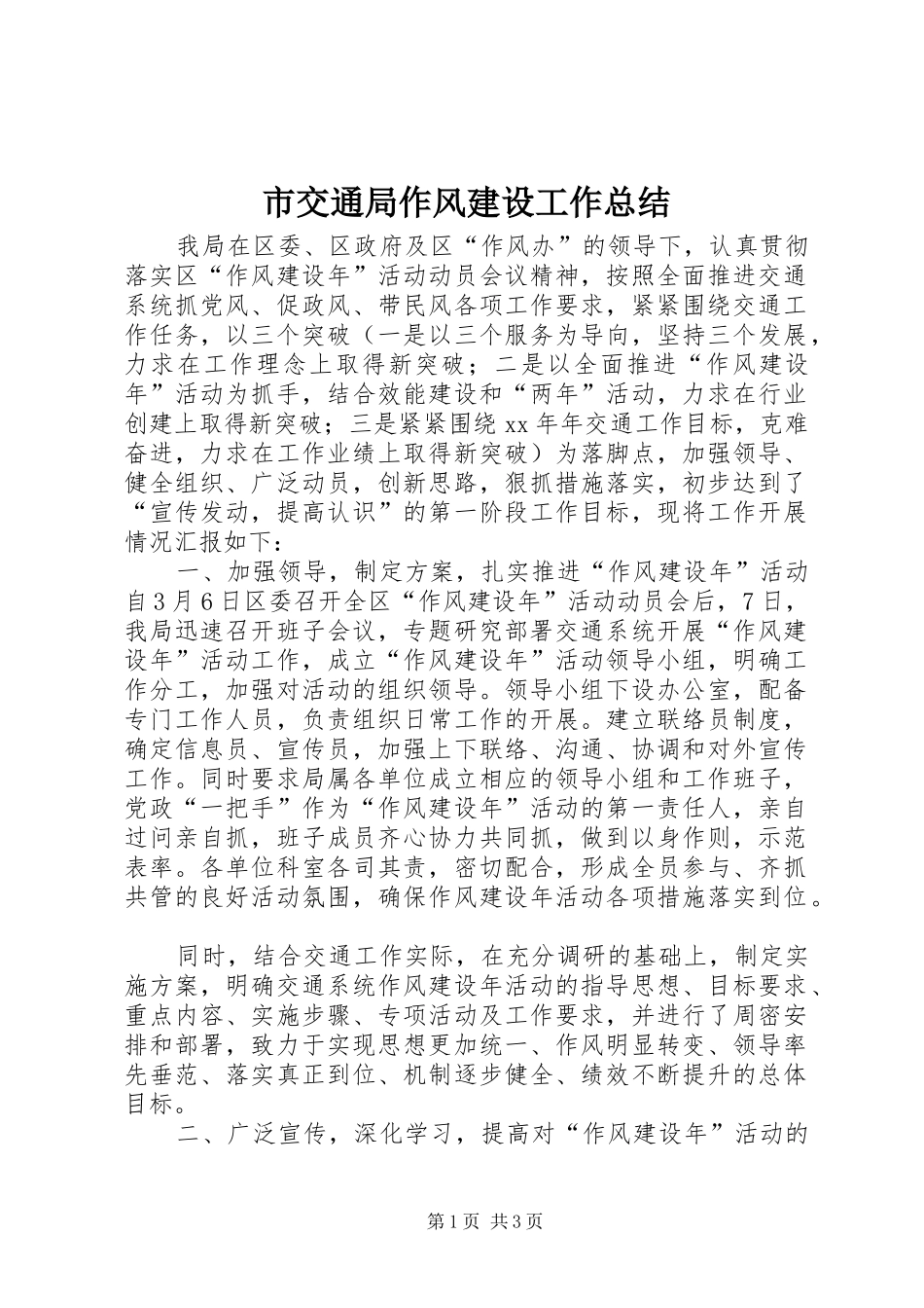 2024年市交通局作风建设工作总结_第1页