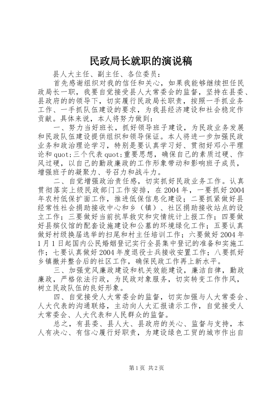 2024年民政局长就职的演说稿_第1页