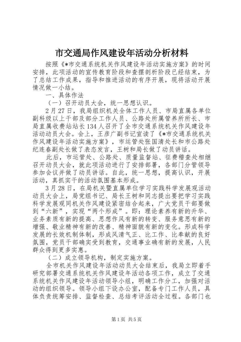 2024年市交通局作风建设年活动分析材料_第1页