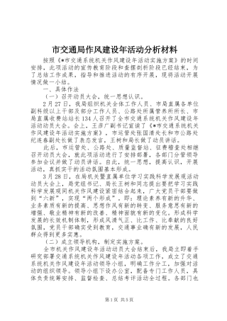 2024年市交通局作风建设年活动分析材料