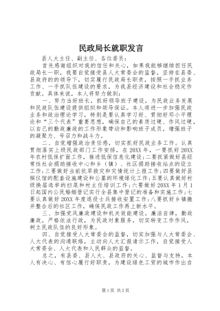 2024年民政局长就职讲话