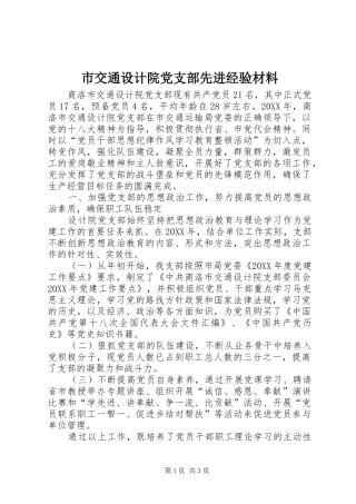 2024年市交通设计院党支部先进经验材料