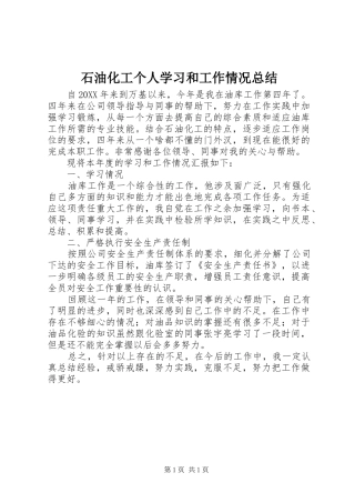 2024年石油化工个人学习和工作情况总结