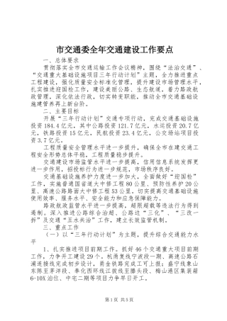 2024年市交通委全年交通建设工作要点