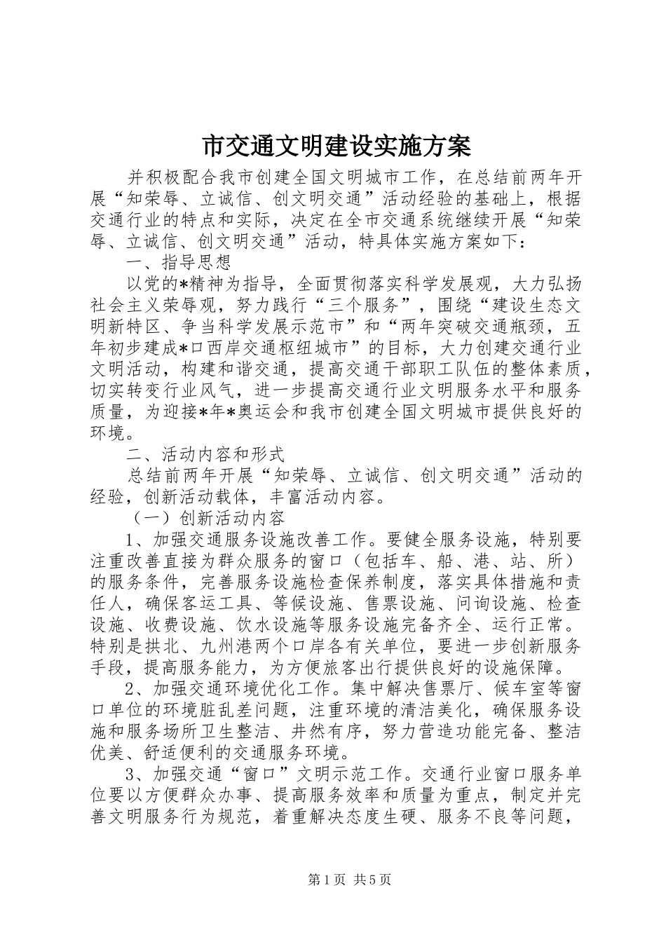 2024年市交通文明建设实施方案_第1页