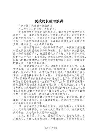 2024年民政局长就职演讲