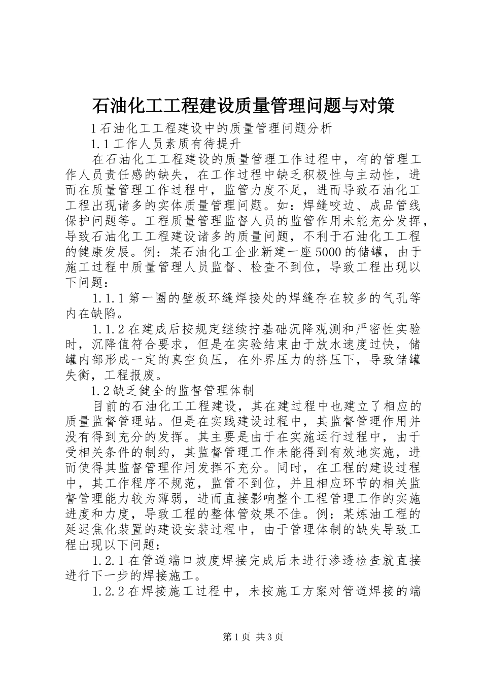 2024年石油化工工程建设质量管理问题与对策_第1页