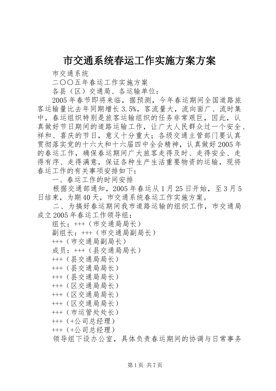2024年市交通系统春运工作实施方案方案_第1页