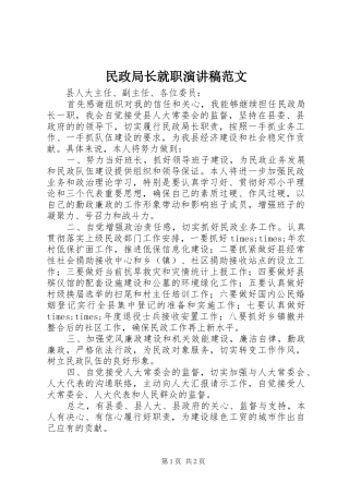 2024年民政局长就职演讲稿范文