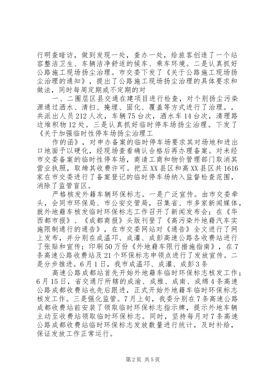 2024年市交通系统大气环境综合整治工作总结_第2页