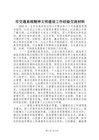 2024年市交通系统精神文明建设工作经验交流材料