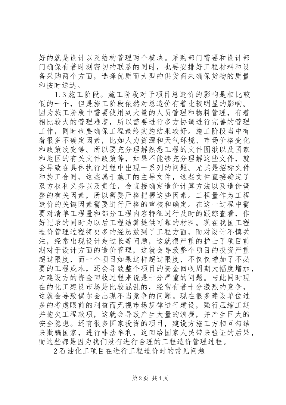 2024年石油化工工程造价管理要点_第2页