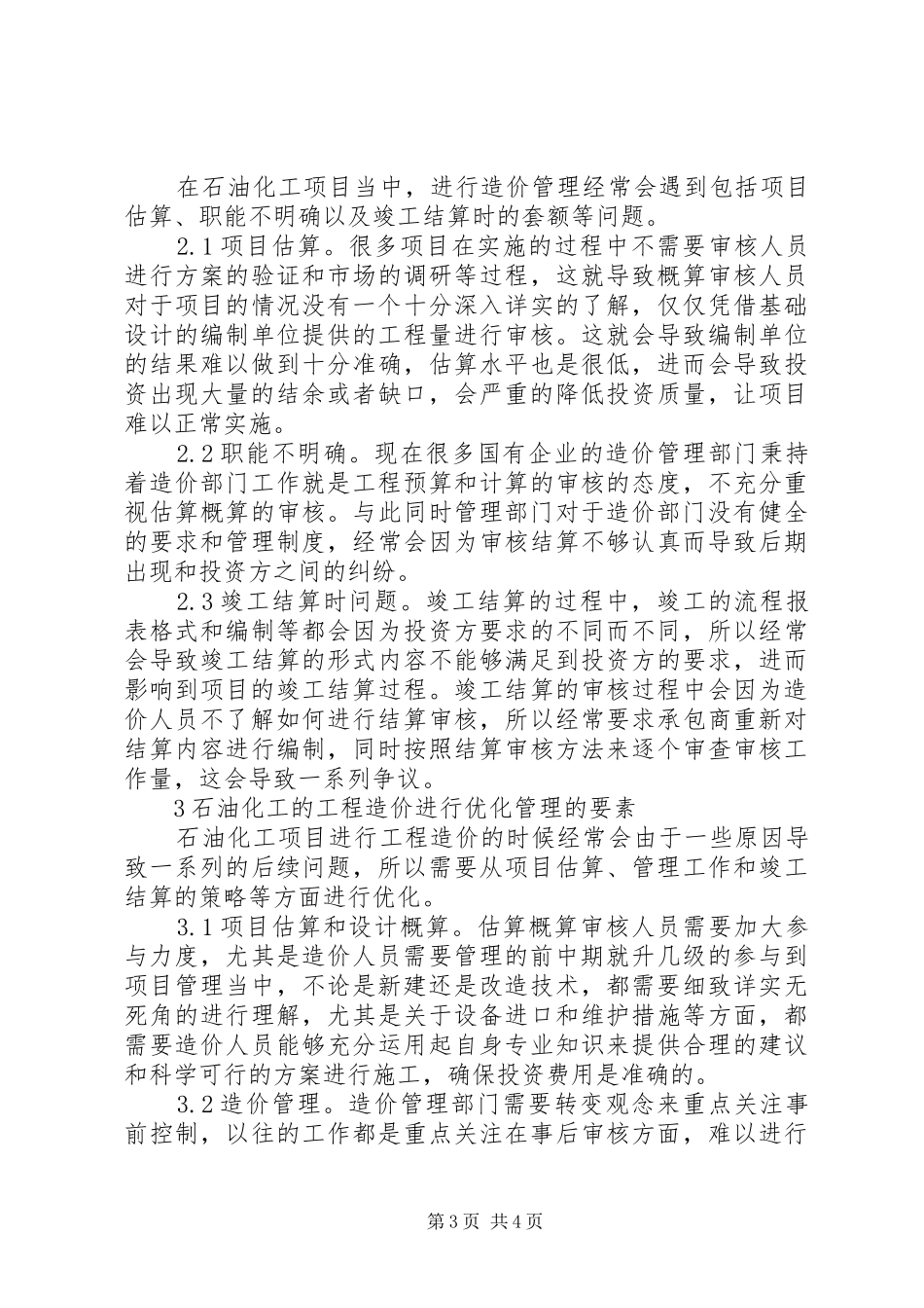 2024年石油化工工程造价管理要点_第3页