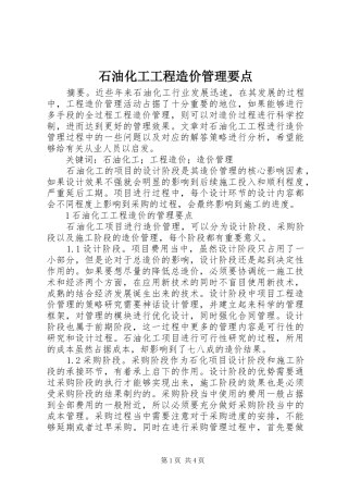 2024年石油化工工程造价管理要点