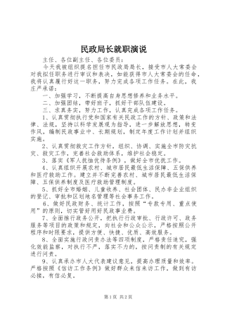 2024年民政局长就职演说