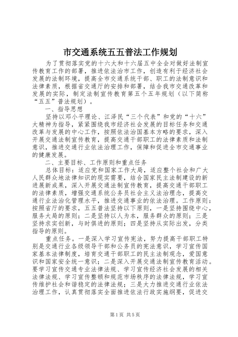 2024年市交通系统五五普法工作规划_第1页