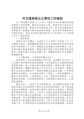 2024年市交通系统五五普法工作规划