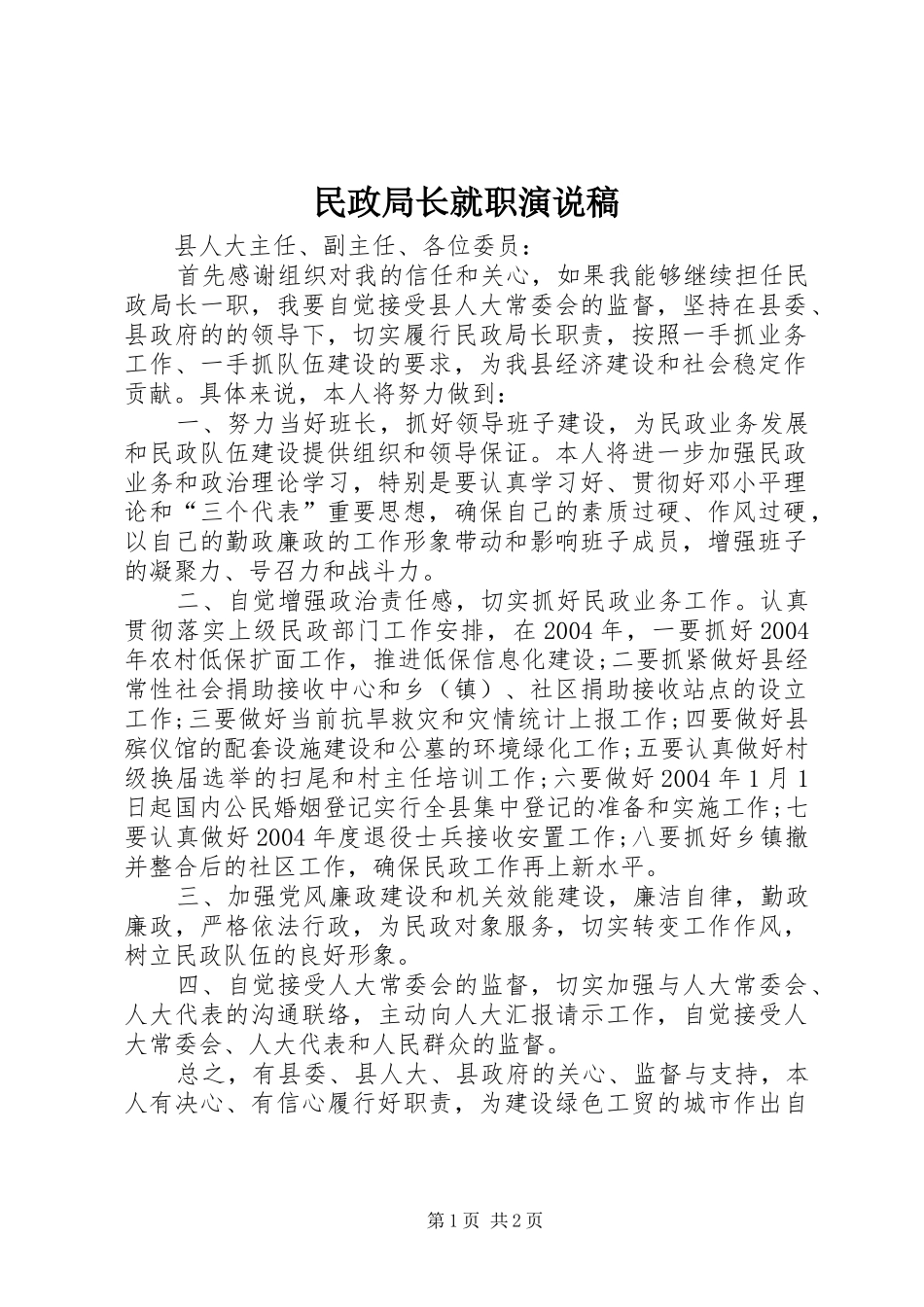 2024年民政局长就职演说稿_第1页