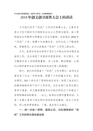 2019年创文创卫部署大会上的讲话
