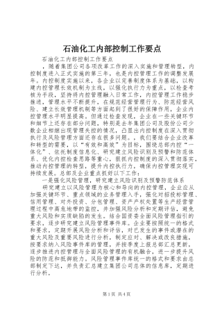 2024年石油化工内部控制工作要点