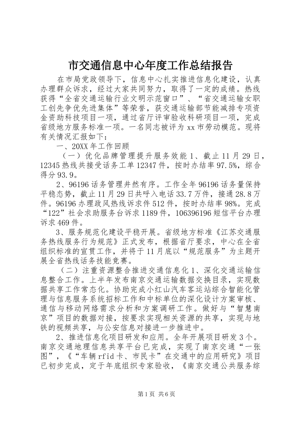 2024年市交通信息中心年度工作总结报告_第1页