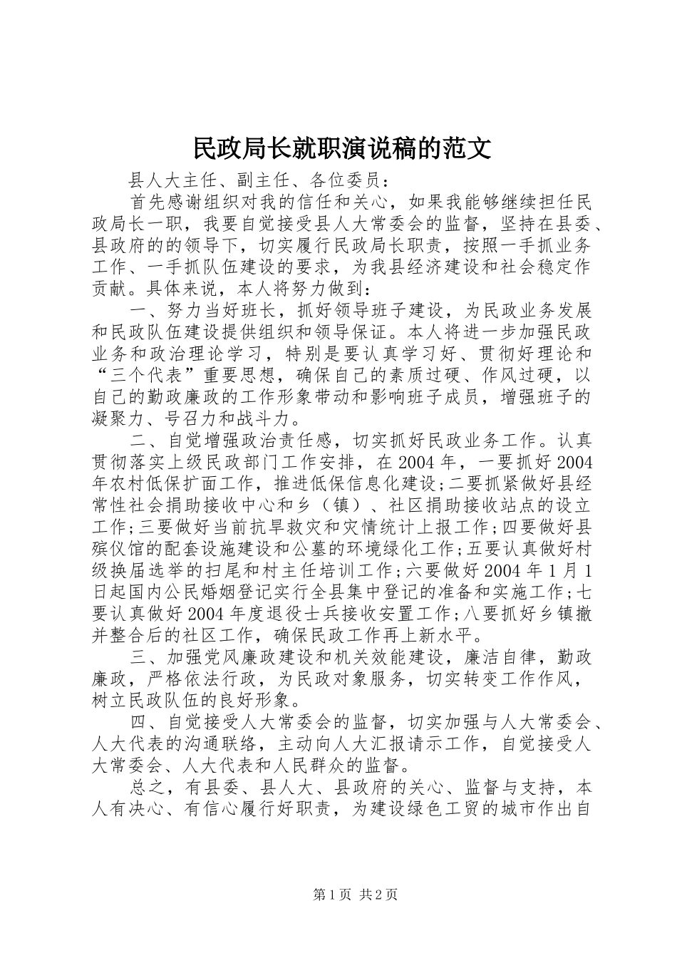 2024年民政局长就职演说稿的范文_第1页