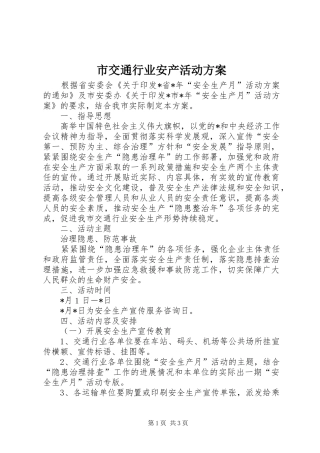 2024年市交通行业安产活动方案