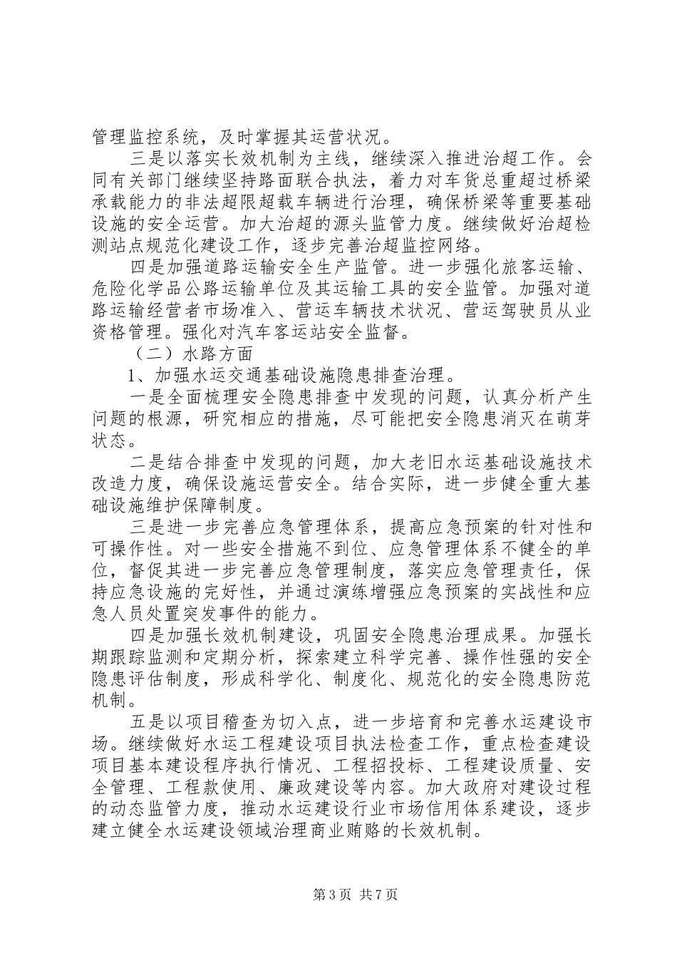 2024年市交通行业深化安全生产隐患排查治理工作方案_第3页