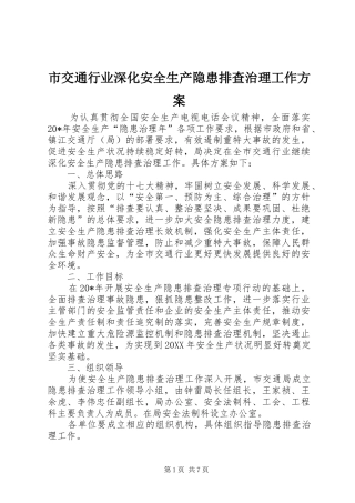 2024年市交通行业深化安全生产隐患排查治理工作方案