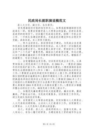 2024年民政局长就职演说稿范文