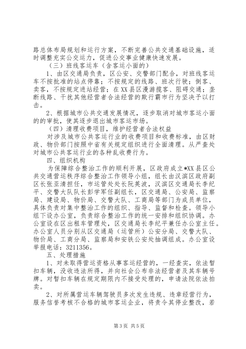 2024年市交通营运秩序整治工作方案_第3页