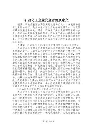 2024年石油化工企业安全评价及意义