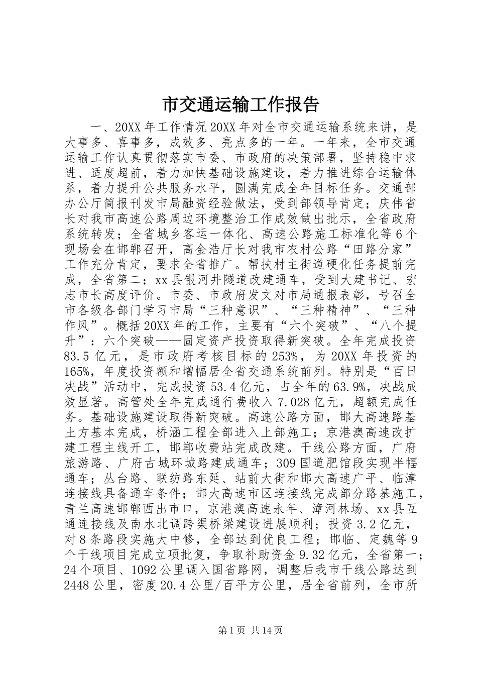 2024年市交通运输工作报告_第1页