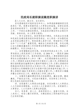 2024年民政局长就职演说稿竞职演讲