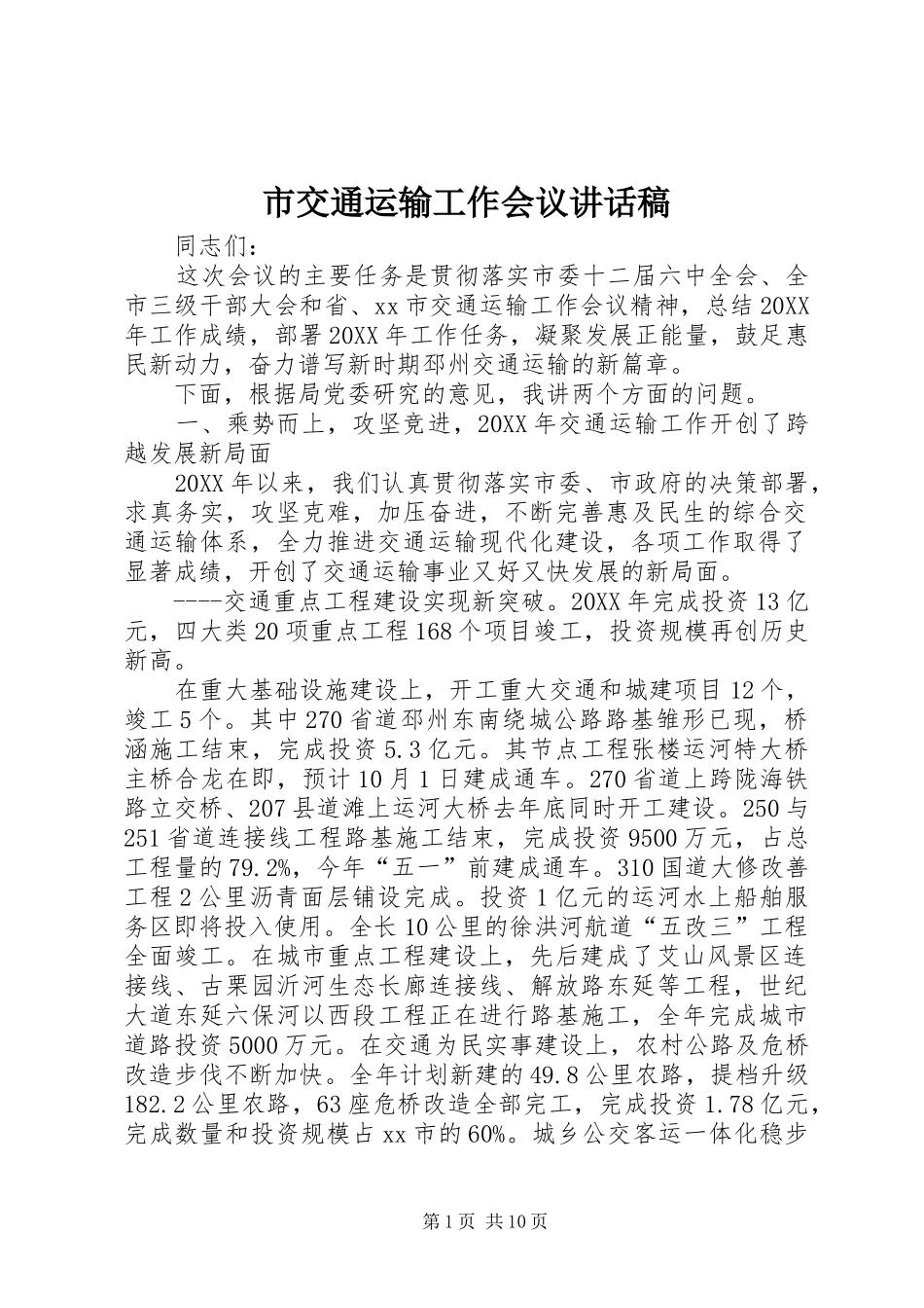 2024年市交通运输工作会议致辞稿_第1页